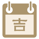 择吉择日